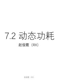 [7.2.1]--7.2动态功耗分析#硬声创作季 #数字集成电路 #IC 