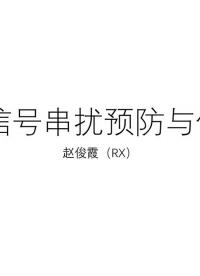 [8.3.1]--8.3信號(hào)串?dāng)_預(yù)防與修復(fù)#硬聲創(chuàng)作季 #數(shù)字集成電路 #IC 