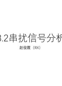 [8.2.1]--8.2串?dāng)_信號(hào)分析#硬聲創(chuàng)作季 #數(shù)字集成電路 #IC 