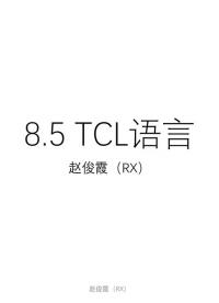 [8.5.1]--8.5TCL語(yǔ)言#硬聲創(chuàng)作季 #數(shù)字集成電路 #IC 