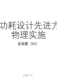 #硬聲創(chuàng)作季 #數(shù)字集成電路 #IC [9.3.1]--9.3低功耗設(shè)計(jì)先進(jìn)方法與物理實(shí)施