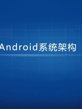 Android,架构,系统架构