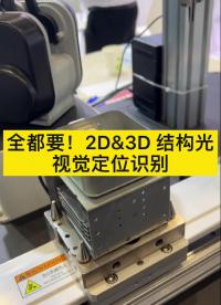 #2022慕尼黑華南電子展 全都要！2D&3D 結構光，視覺定位識別