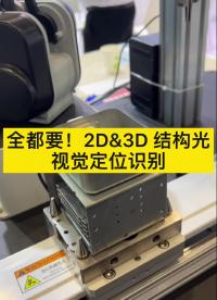 #2022慕尼黑華南電子展 全都要！2D&3D 結構光，視覺定位識別