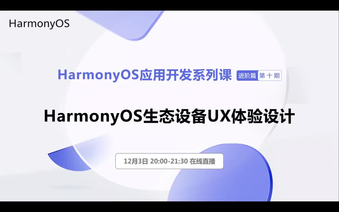 #硬声创作季 #HarmonyOS HarmonyOS应用开发-10.1 从单设备到分布式超级终端的体验趋势