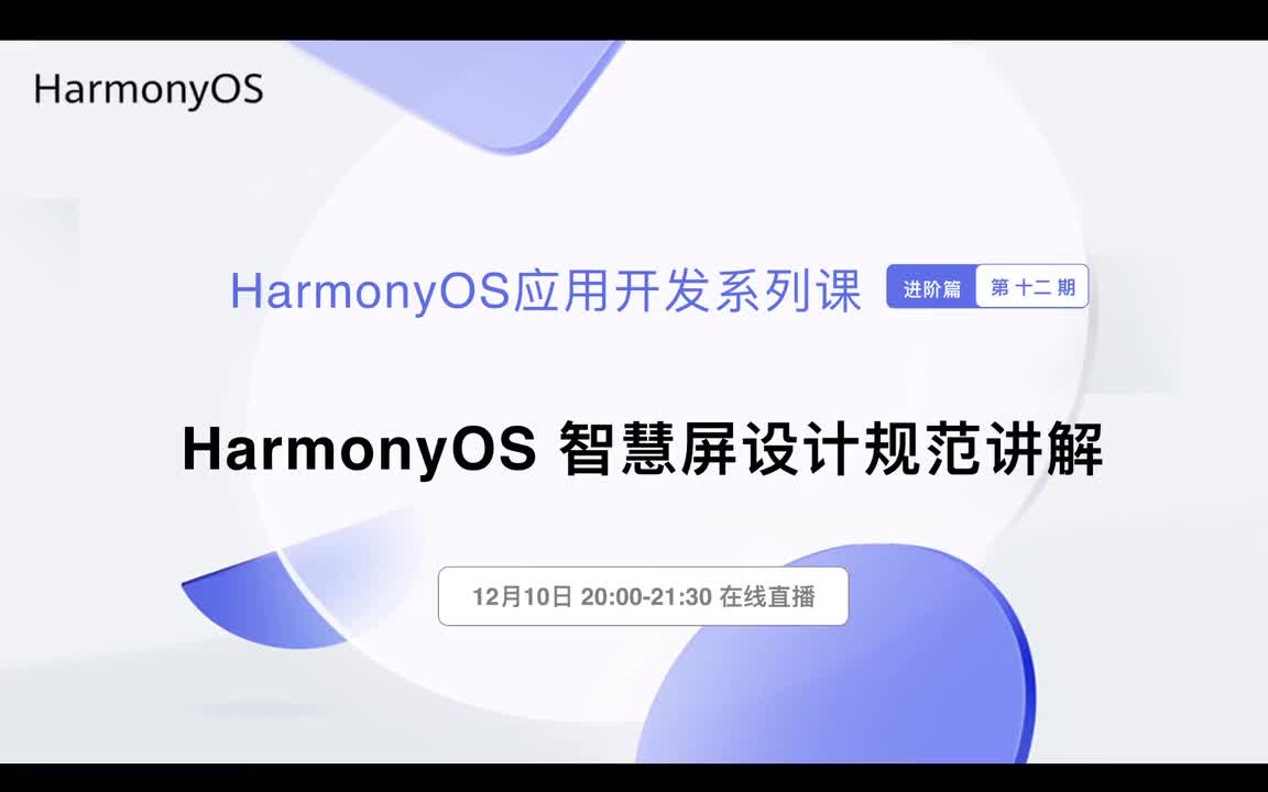 #硬聲創作季 #HarmonyOS HarmonyOS應用開發-12.1 智慧屏設計原則