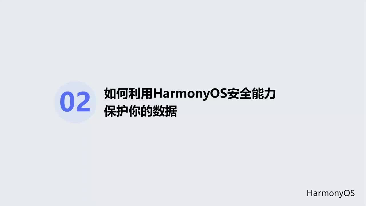 #硬声创作季 #HarmonyOS HarmonyOS应用开发-09.2 如何利用安全能力保护你的数据-1