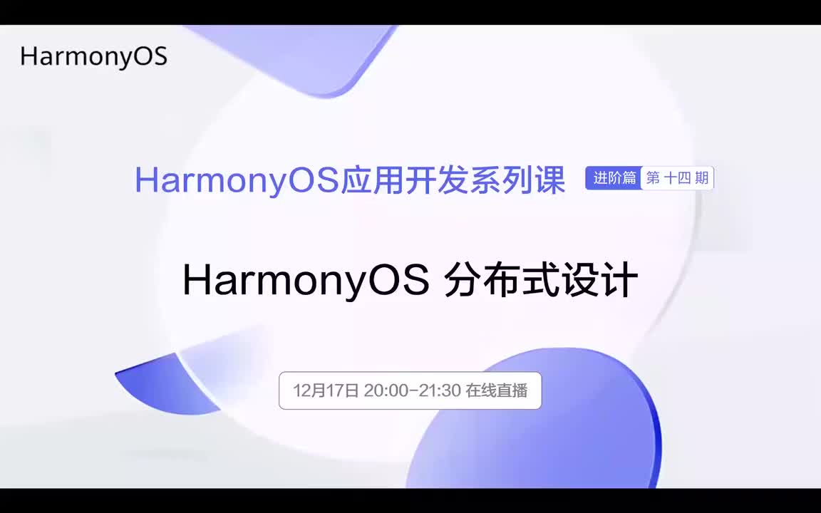 #硬声创作季 #HarmonyOS HarmonyOS应用开发-14.1 分布式设计理念&体验架构-1