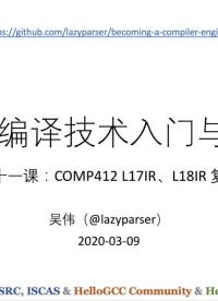 #硬声创作季 #方舟编译器 方舟编译威廉希尔官方网站
入门与实战-11 COMP412的L17和L18IR-1