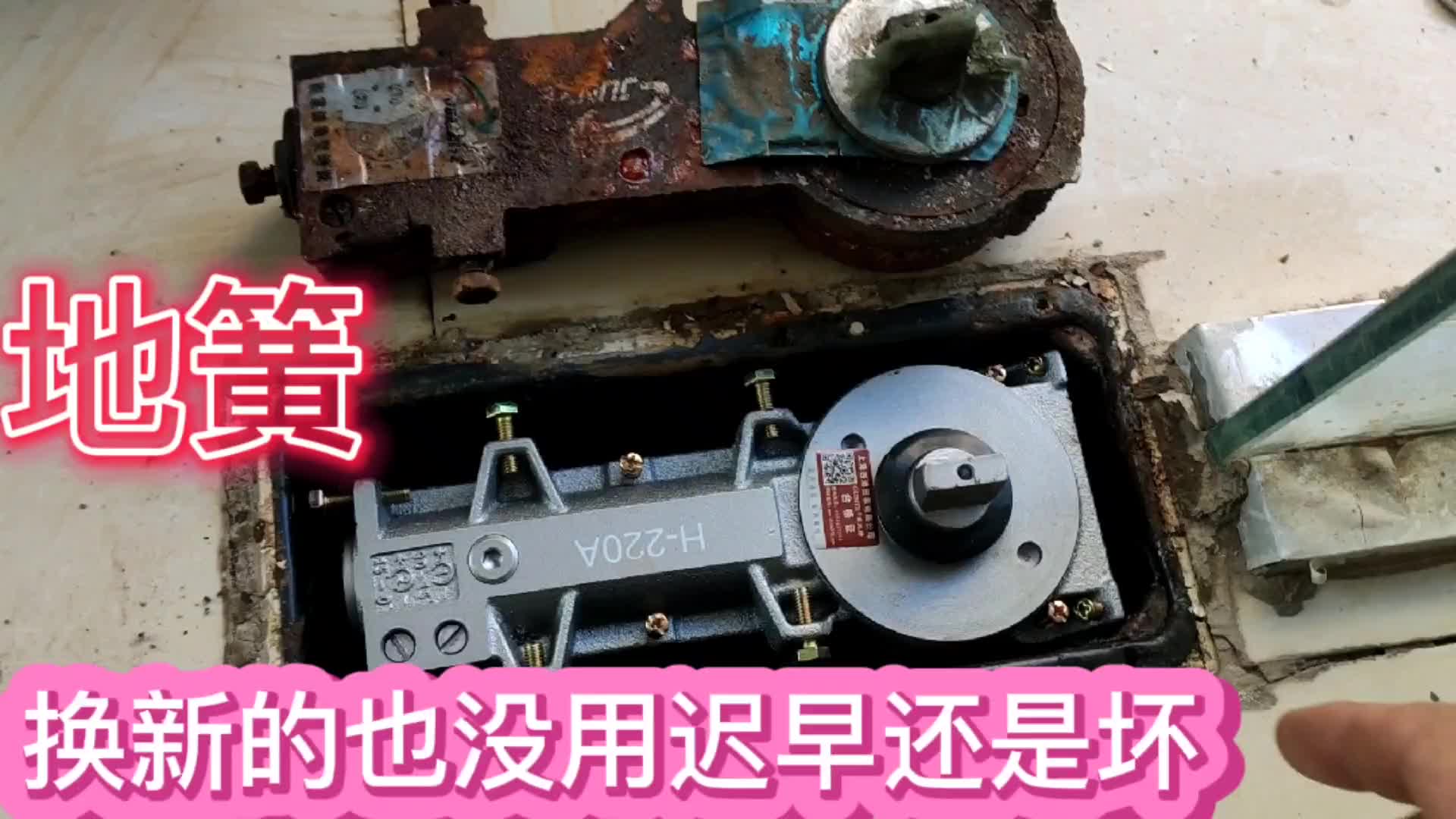 玻璃门不能自动关闭，更换地簧解决不了根本原因，不好根治呀，哎#电路原理 