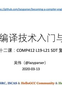 #硬声创作季 #方舟编译器 方舟编译威廉希尔官方网站
入门与实战-12 COMP412的L19-L21SDT-1