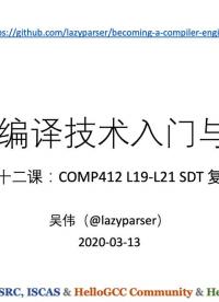 #硬聲創作季 #方舟編譯器 方舟編譯技術入門與實戰-12 COMP412的L19-L21SDT-1