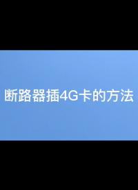 智能微型斷路器如何插4G卡現(xiàn)場視頻教學(xué)