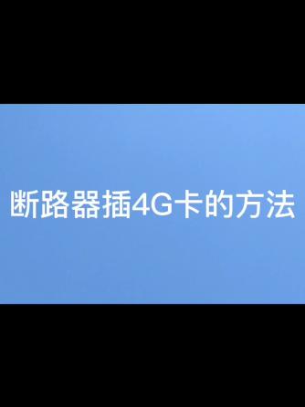 断路器,4G