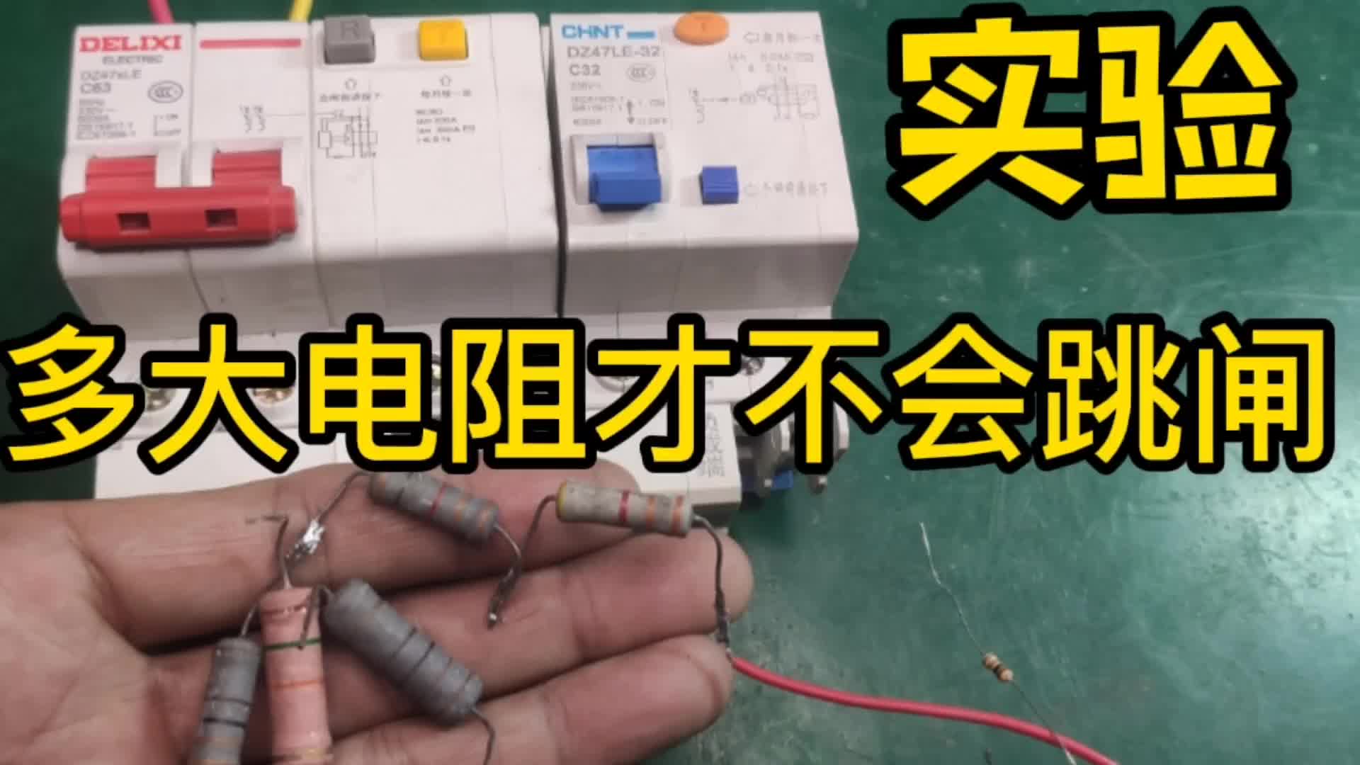 漏電斷路器總跳閘，絕緣阻值多少才算正常呢？用幾個電阻模擬一下#電路原理 