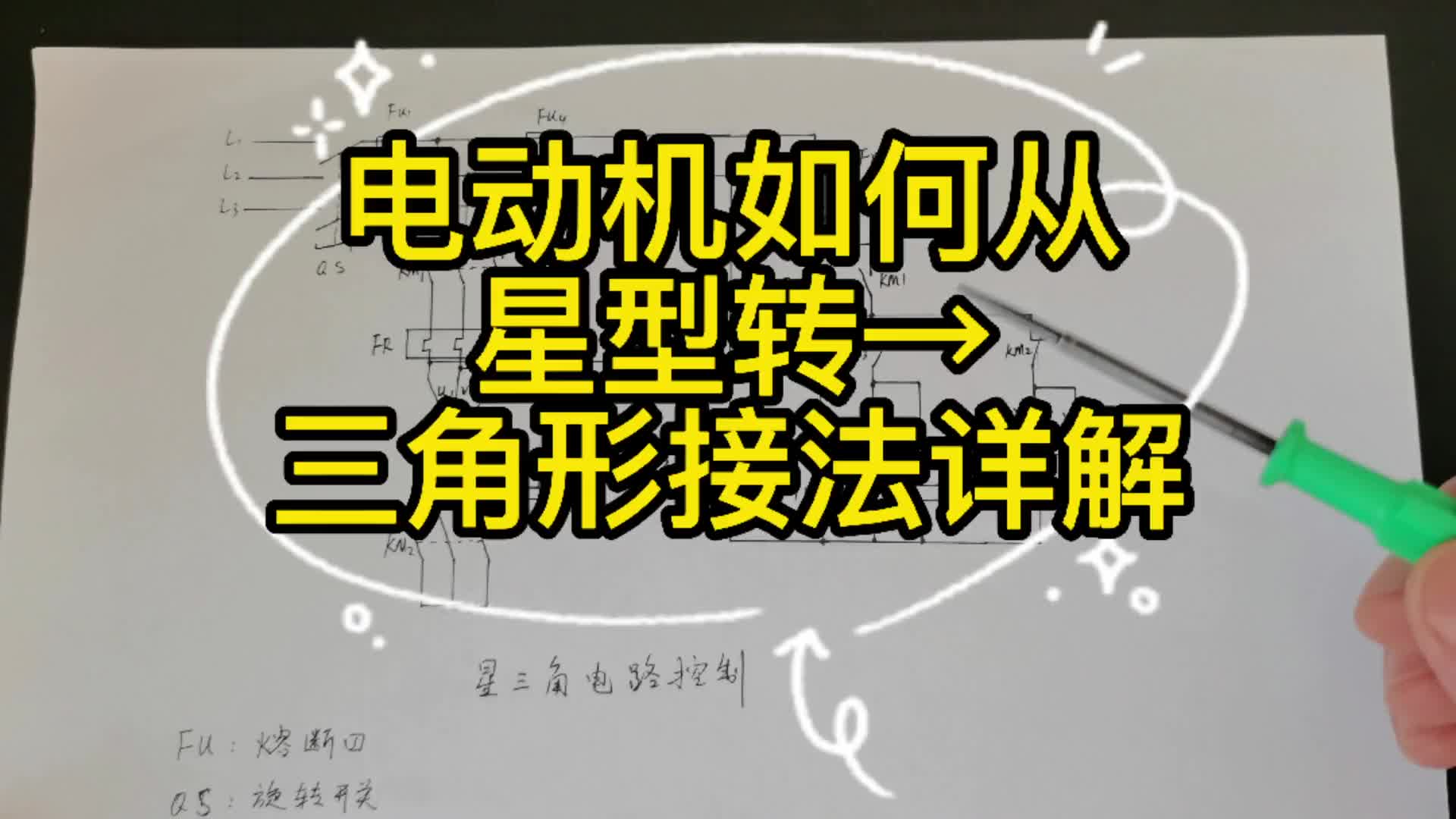 電工知識(shí)：電動(dòng)機(jī)星三角控制回路詳解，你還不懂嗎？#硬聲創(chuàng)作季 