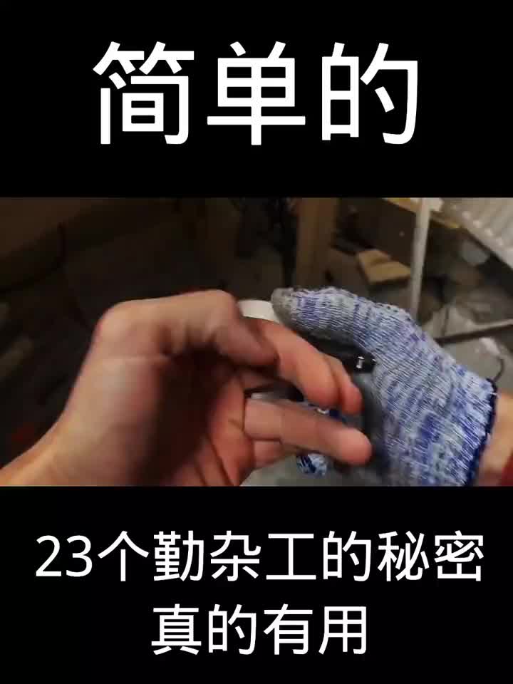 #硬聲創作季  #DIY 23個勤雜工的秘密真的有用！絕妙的技巧和竅門----資料收集于網絡侵權刪！