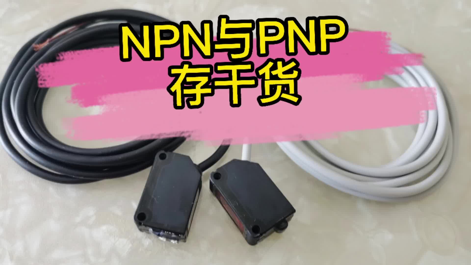 三线制传感器：NPN与PNP的区别、内部结构、及接线非常详细请保存#硬声创作季 