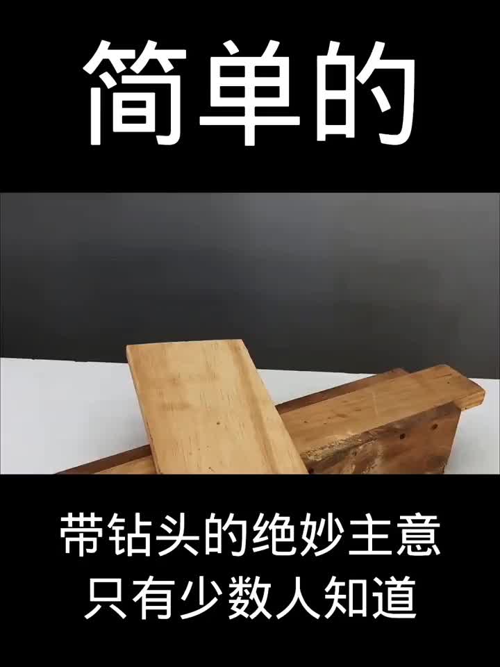 #硬聲創作季  #DIY 帶鉆頭的絕妙主意只有少數人知道----資料收集于網絡侵權刪！