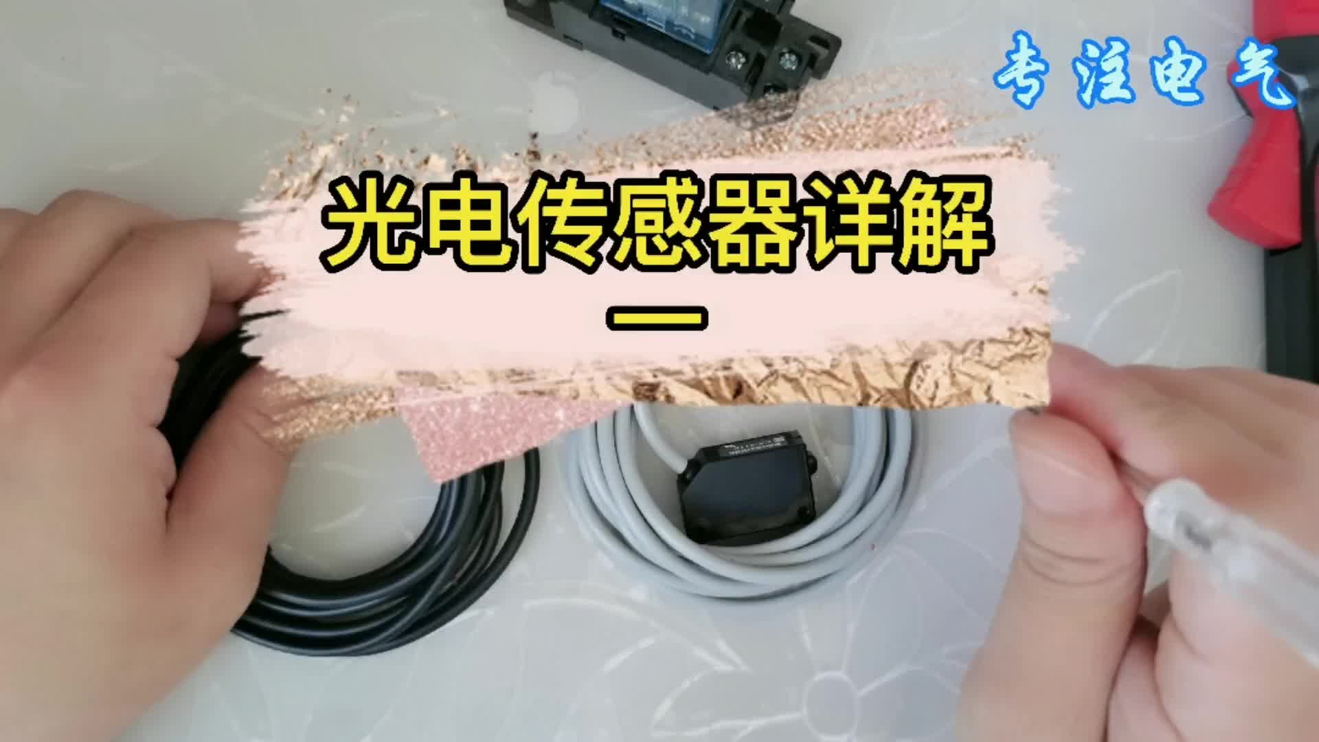 光電傳感器類型及原理通俗易懂的講解，看了你就賺到了#硬聲創作季 