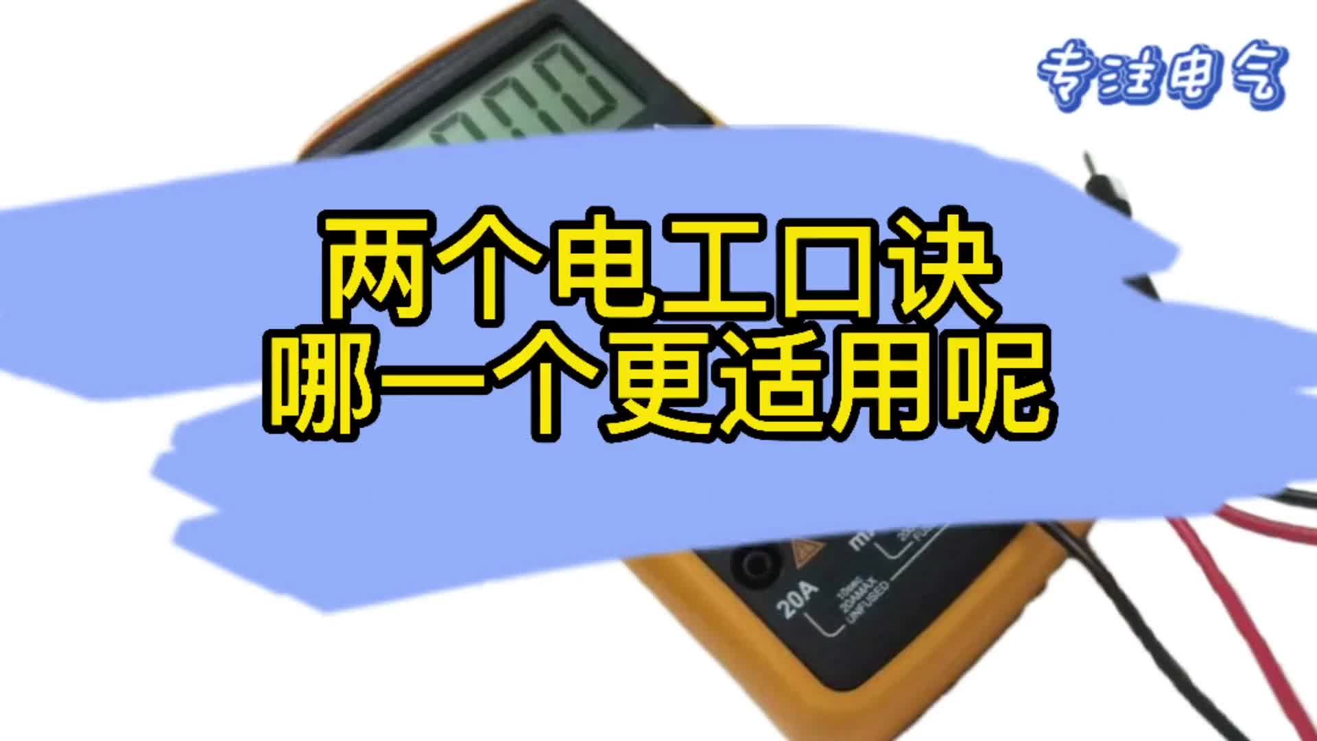 两个电工口诀哪一个更合适？只要把他掌握住就行了#硬声创作季 