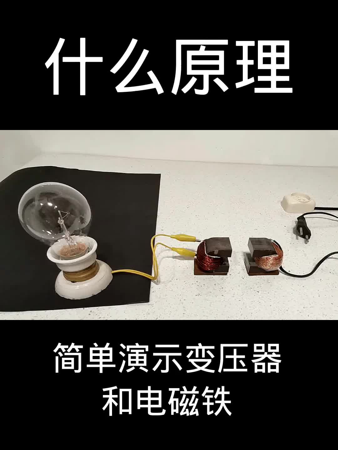 #硬声创作季  #DIY 简单演示变压器和电磁铁的操作----资料收集于网络侵权删！