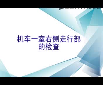 電力機(jī)車整備：7.4 機(jī)車I端司機(jī)室右側(cè)走行部檢查#硬聲創(chuàng)作季 