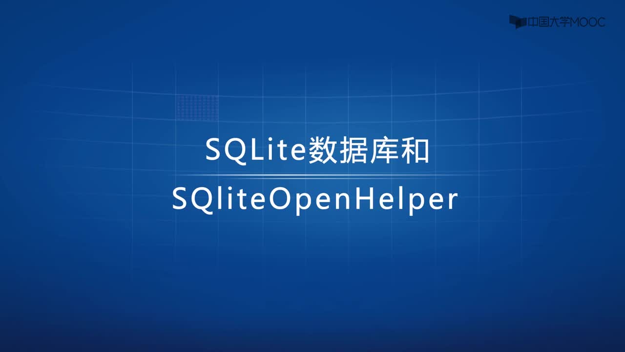 [5.3.1]--5.3.1SQLite數(shù)據庫和SQLiteOpenHelper-