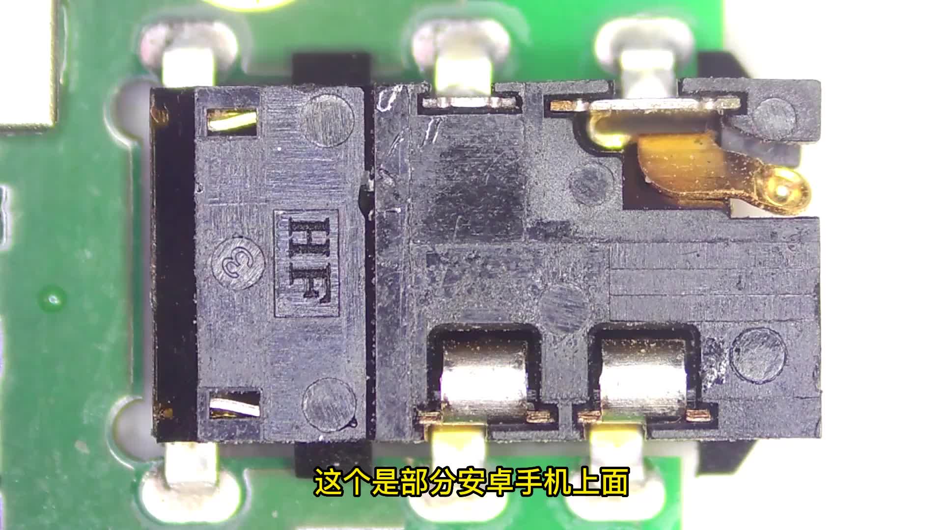 學手機維修 安卓手機3.5毫米耳機接口座焊接方法以及注意事項#硬聲創(chuàng)作季 