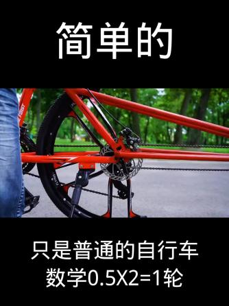 DIY,自行车,数学