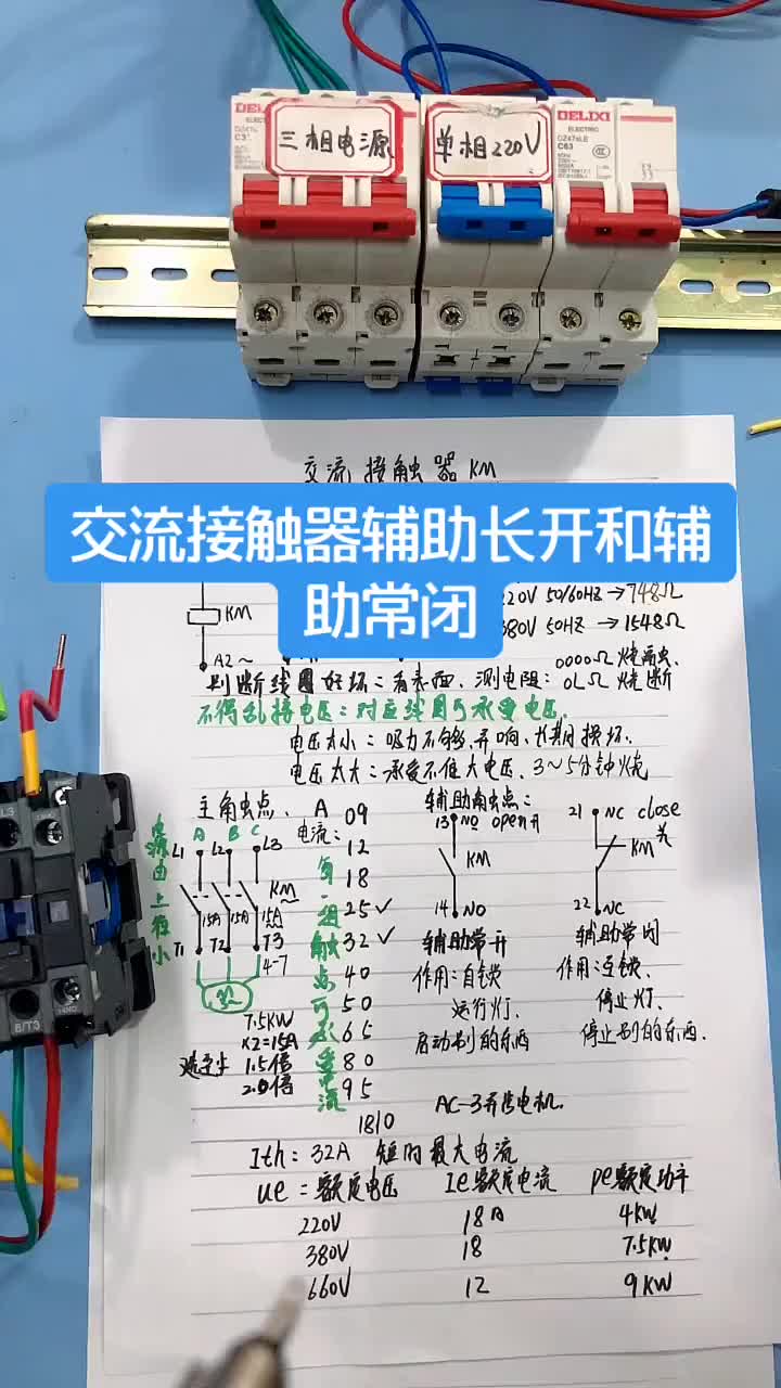 电工知识：交流接触器辅助常开，辅助常闭的作用#电工 