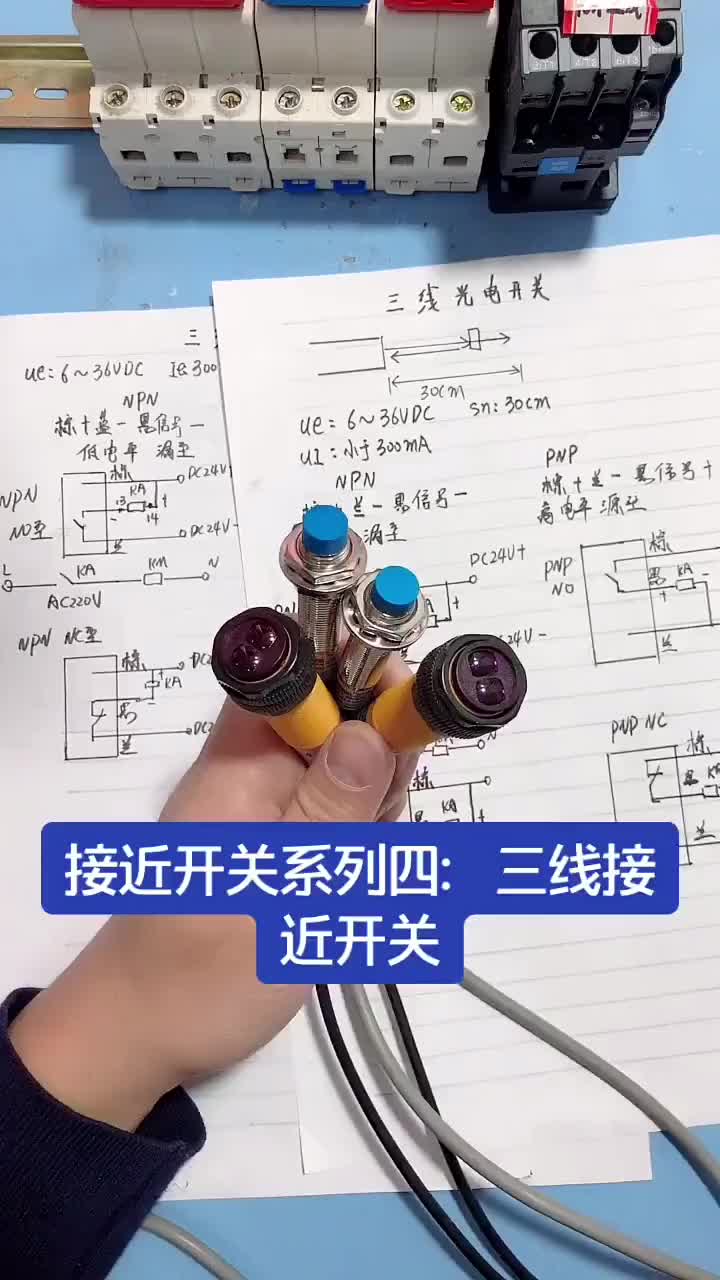 电工知识：三线式npn和pnp接近开关#电工 