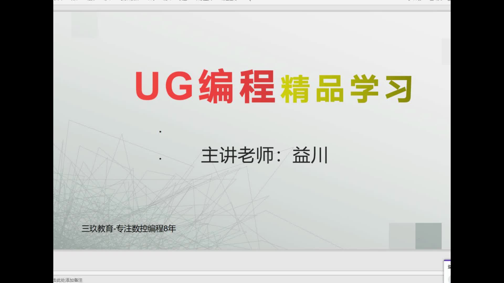 三玖教育UG編程-爛面3秒絕殺，數(shù)控編程工程師進(jìn)階必修#硬聲創(chuàng)作季 