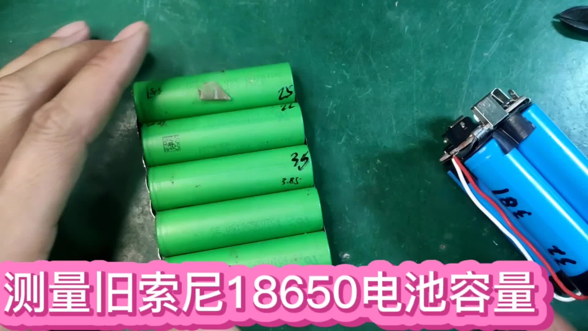 測量淘汰的索尼18650鋰電池容量，結(jié)果比我現(xiàn)用的手鉆電池都耐用#電路原理 