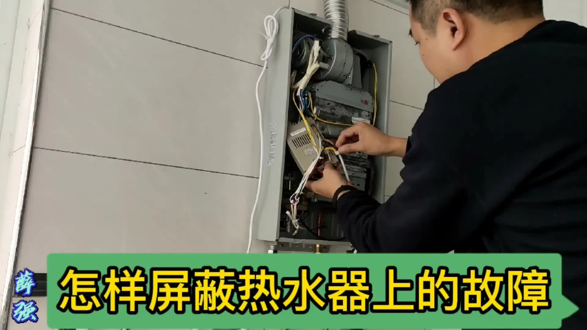 原来这种方法可以屏蔽燃气热水器的一些故障码，非常简单#电路原理 