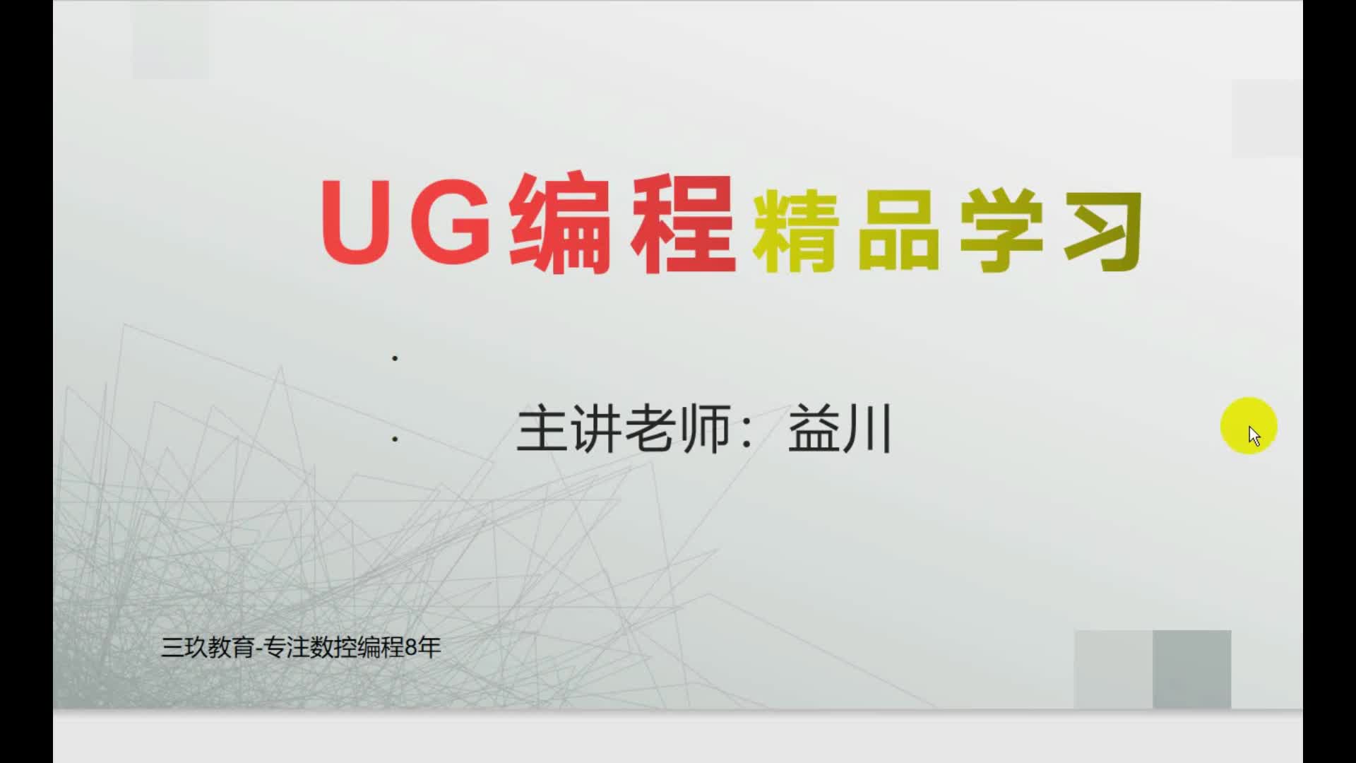 UG编程-零件编程一刀流，数控编程工程师必学#硬声创作季 