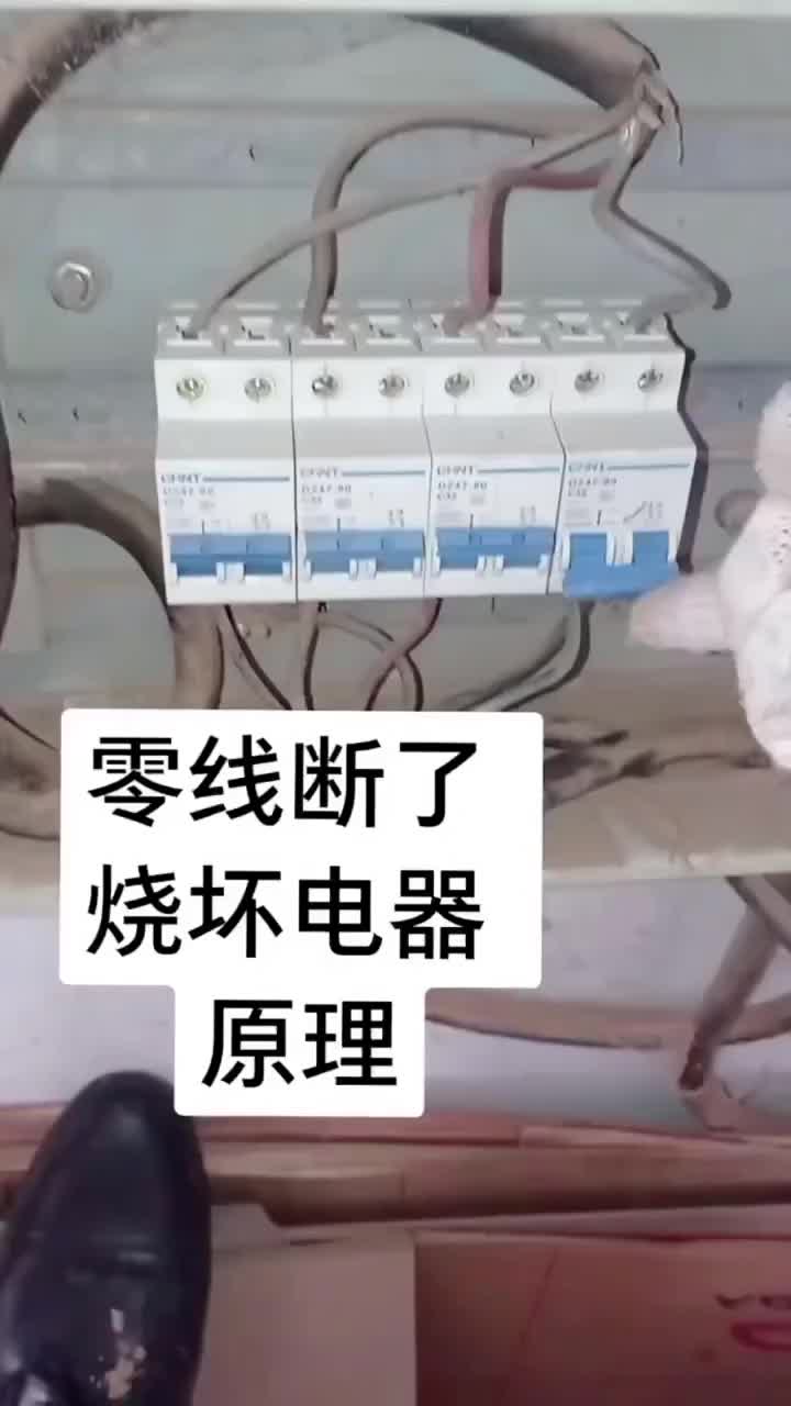 電工知識：斷零線燒電器怎么辦#電工 