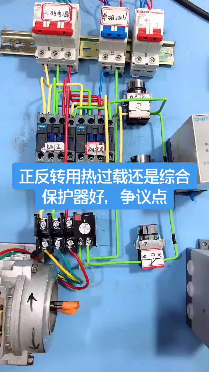 電工知識：正反轉(zhuǎn)用熱過載還是電機綜合保護器好#電工 