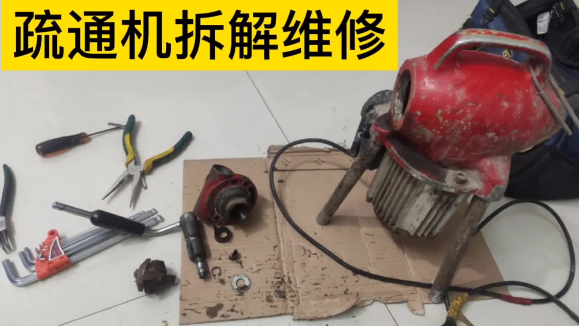 疏通機(jī)拆解維修，雖然是第一次接觸但并不復(fù)雜，權(quán)老板又該請客了#電路原理 