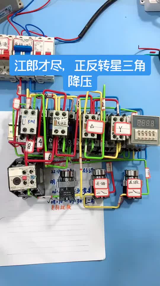电工知识：正反转星三角降压#电工 