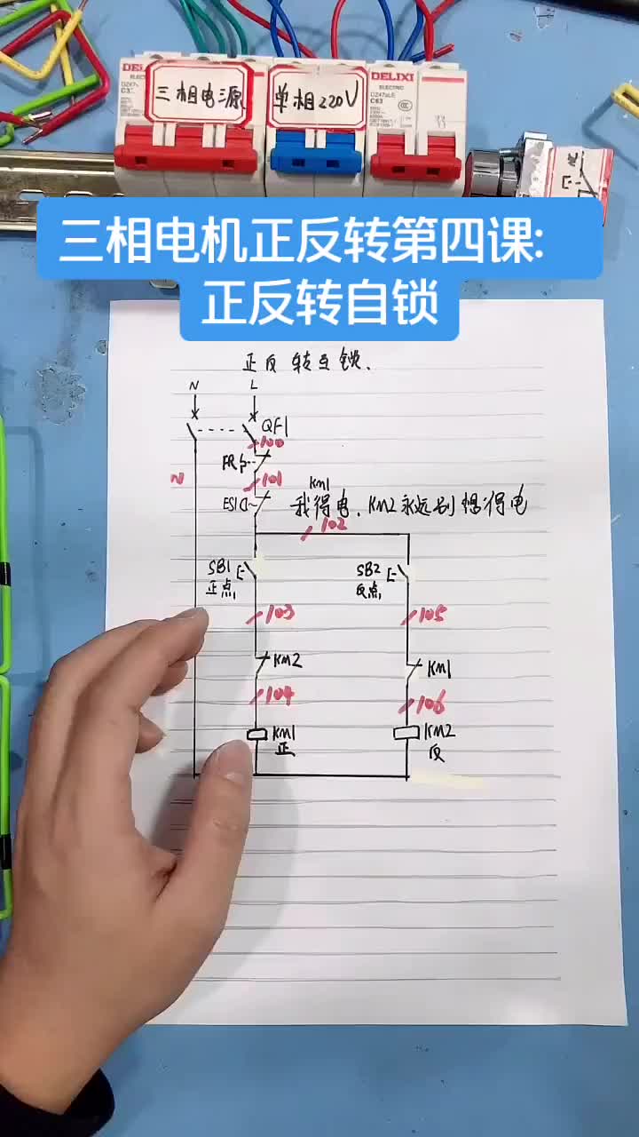電工知識：正反轉(zhuǎn)自鎖電路#電工 