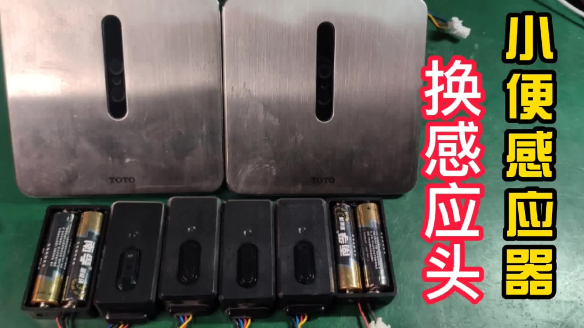 TOTO自動小便池更換感應(yīng)器，需要一個必備工具電吹風，不然拆不掉#電路原理 