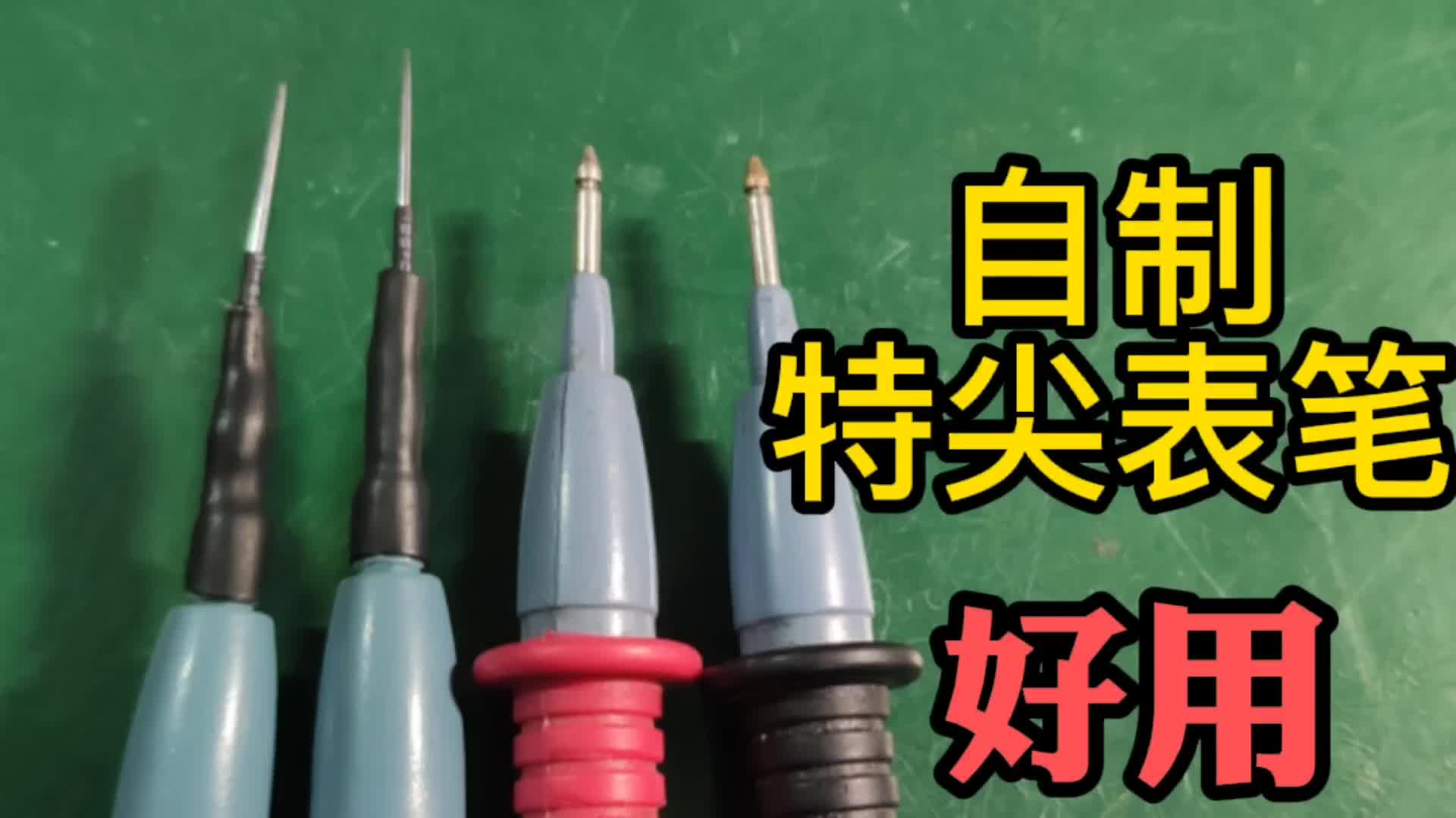 特尖表筆不用再花錢買了，找2根鋼針DIY一個，不僅省錢還有成就感#電路原理 