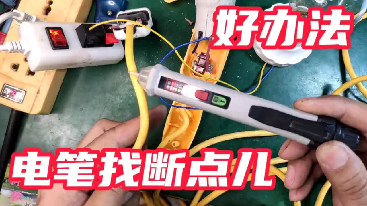 電線不通怎樣快速找到斷點？這招很管用，還不傷線，屢試不爽#電路原理 