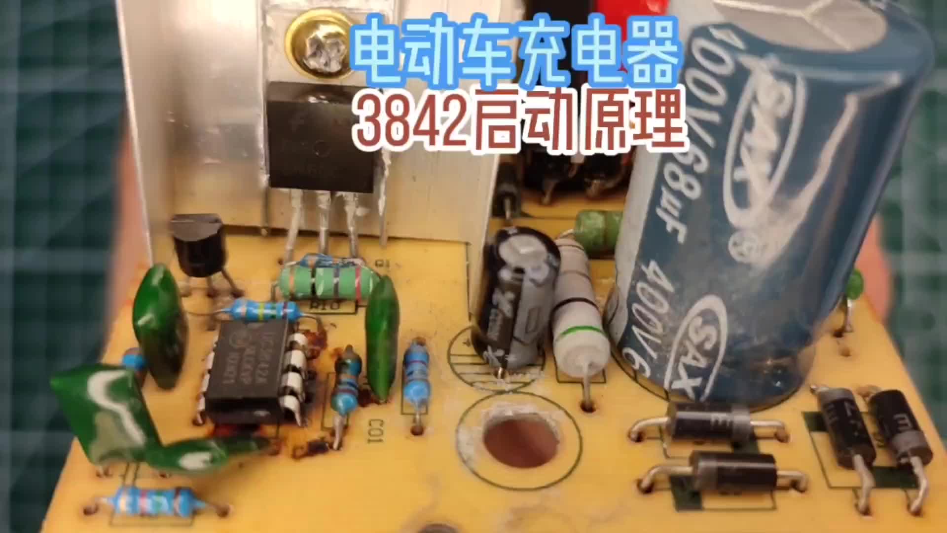 電動車充電器，3842啟動的工作原理，不正常也會引發(fā)很多故障#硬聲創(chuàng)作季 