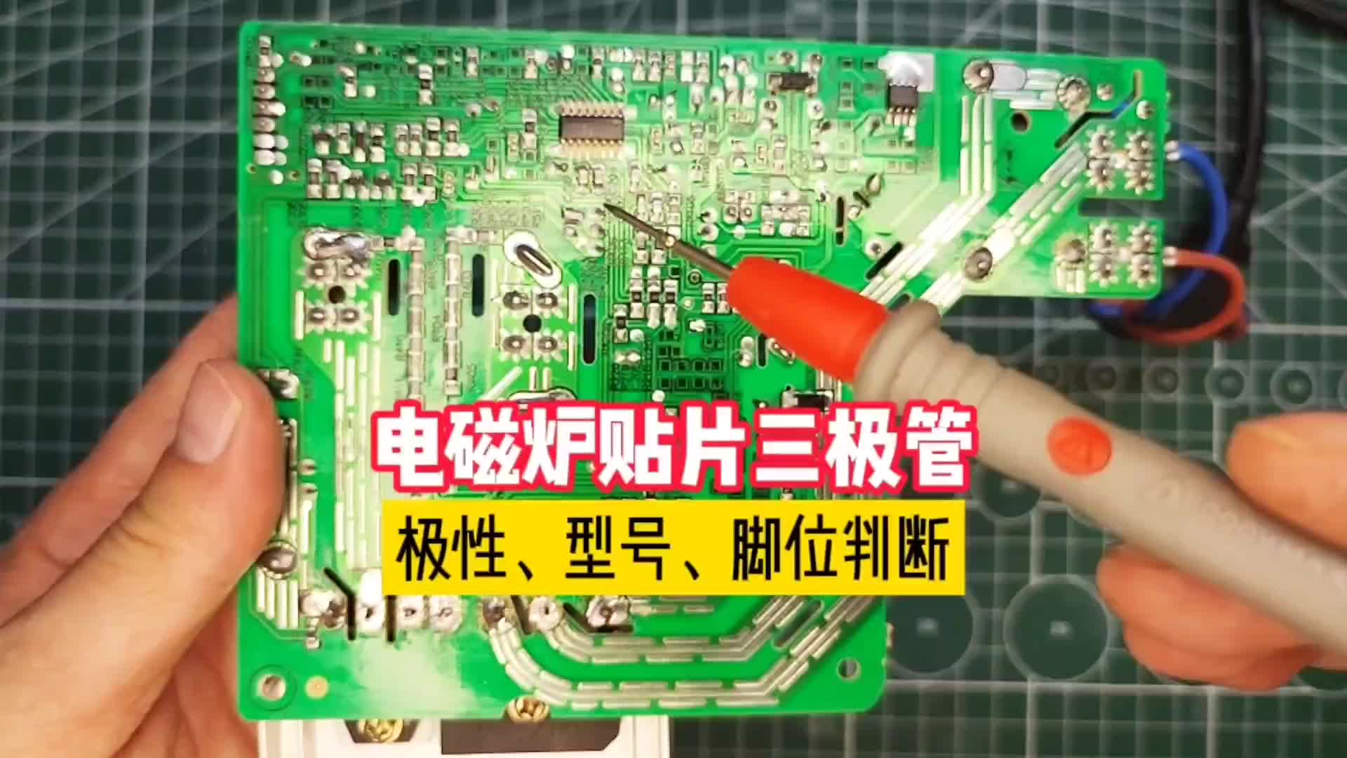 电磁炉主板上的贴片三极管，怎样知道极性、型号？如何更换？#硬声创作季 