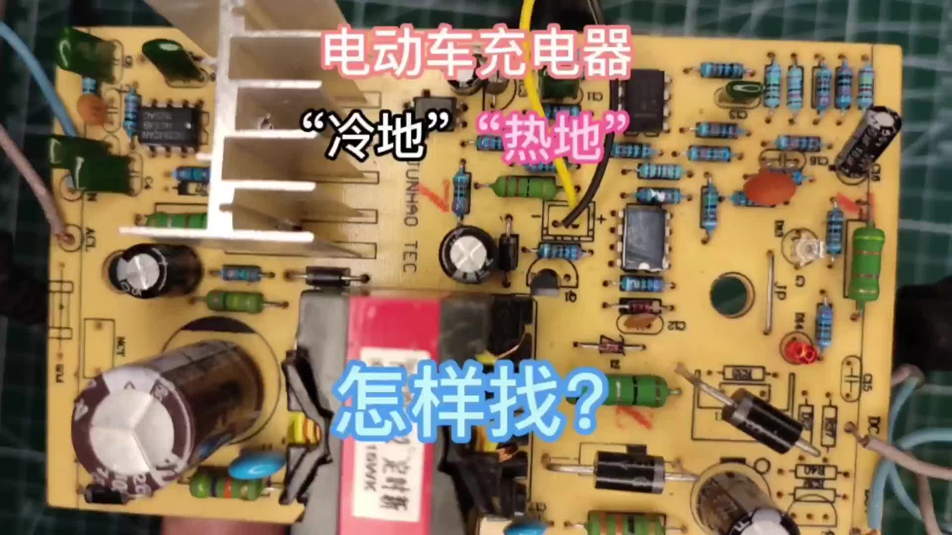 电动车充电器，‘冷地’‘热地’怎样找？从这二个点就能轻松找到#硬声创作季 