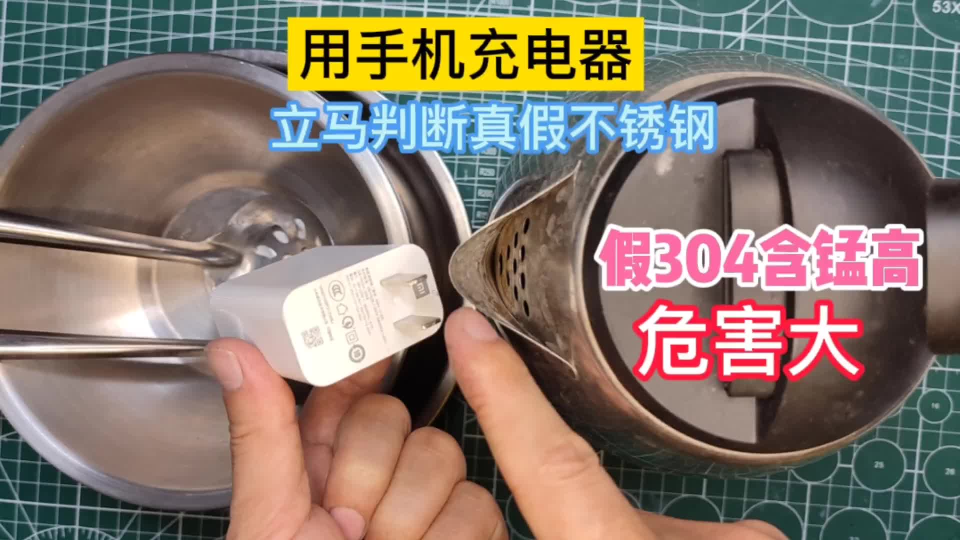 才发现，只需一个手机充电器，就可以立刻辨别出真假304不锈钢#硬声创作季 