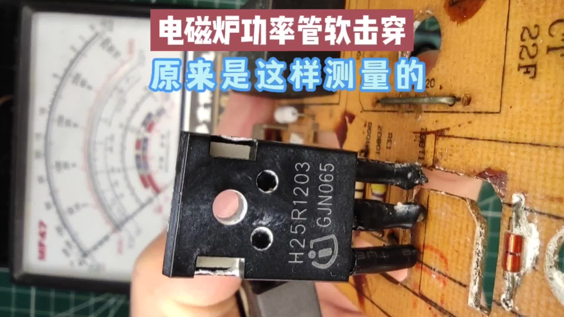 電磁爐功率管軟擊穿如何測量？老師傅的這個(gè)方法非常好用、準(zhǔn)確#硬聲創(chuàng)作季 