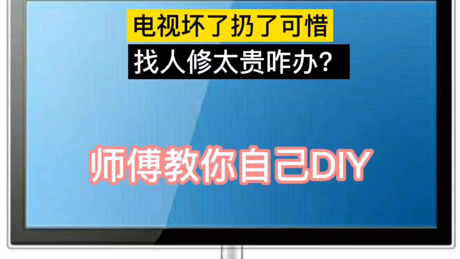 家里液晶电视坏了，扔了可惜，找人修太贵，师傅教你自己就能修好#硬声创作季 